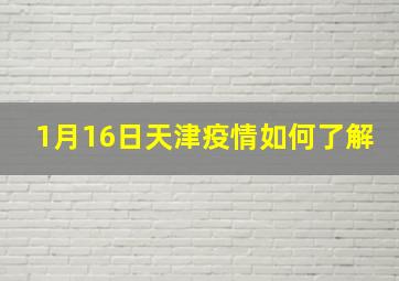 1月16日天津疫情如何了解