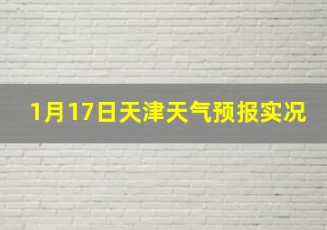 1月17日天津天气预报实况