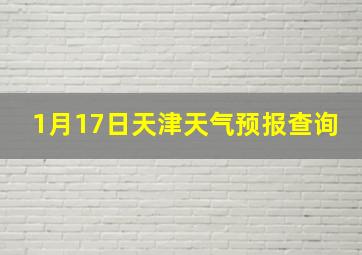 1月17日天津天气预报查询