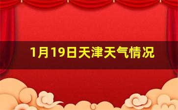 1月19日天津天气情况