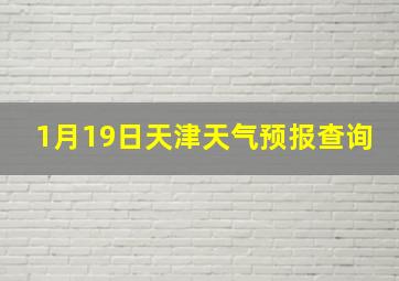 1月19日天津天气预报查询