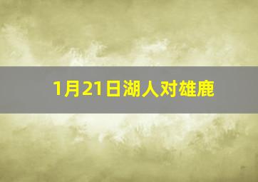 1月21日湖人对雄鹿