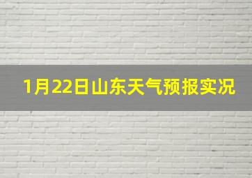 1月22日山东天气预报实况