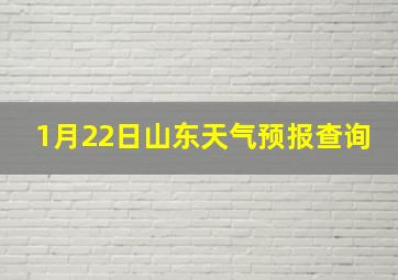 1月22日山东天气预报查询