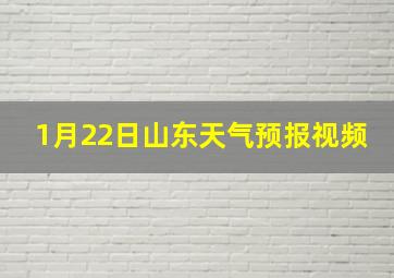 1月22日山东天气预报视频