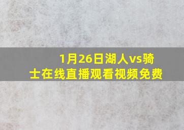 1月26日湖人vs骑士在线直播观看视频免费