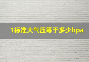 1标准大气压等于多少hpa