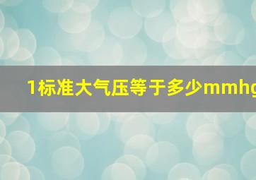 1标准大气压等于多少mmhg