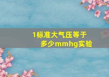 1标准大气压等于多少mmhg实验