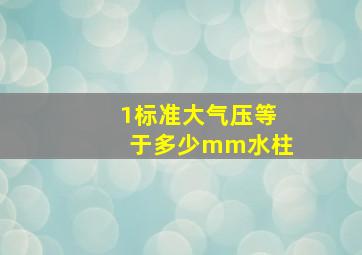 1标准大气压等于多少mm水柱