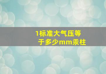 1标准大气压等于多少mm汞柱