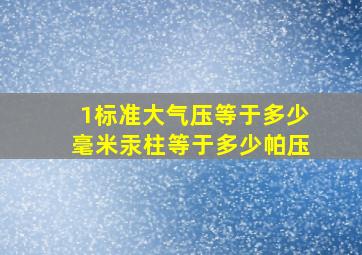 1标准大气压等于多少毫米汞柱等于多少帕压