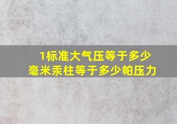 1标准大气压等于多少毫米汞柱等于多少帕压力