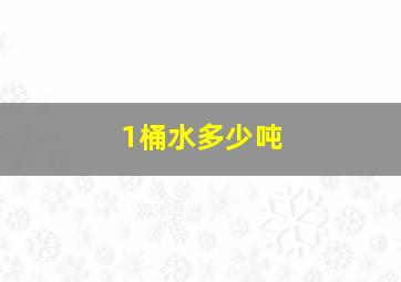 1桶水多少吨