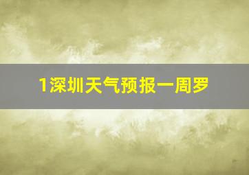 1深圳天气预报一周罗