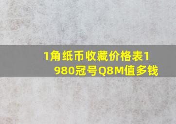 1角纸币收藏价格表1980冠号Q8M值多钱