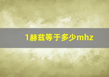 1赫兹等于多少mhz