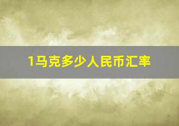 1马克多少人民币汇率