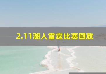 2.11湖人雷霆比赛回放