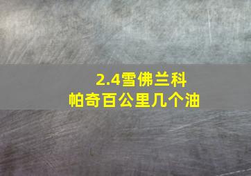 2.4雪佛兰科帕奇百公里几个油