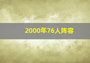 2000年76人阵容