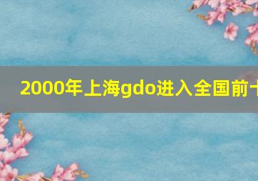 2000年上海gdo进入全国前十