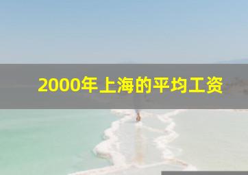 2000年上海的平均工资