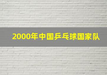 2000年中国乒乓球国家队