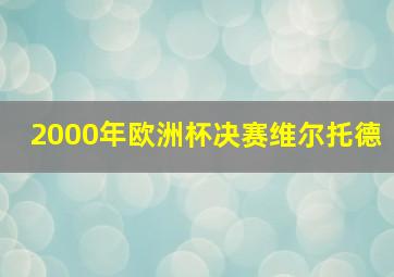 2000年欧洲杯决赛维尔托德