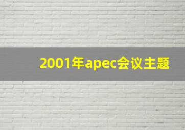 2001年apec会议主题