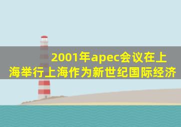 2001年apec会议在上海举行上海作为新世纪国际经济