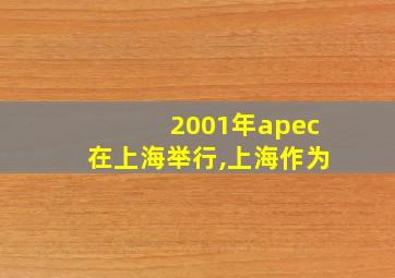 2001年apec在上海举行,上海作为