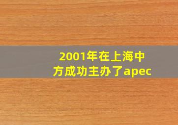 2001年在上海中方成功主办了apec