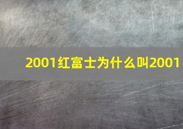 2001红富士为什么叫2001