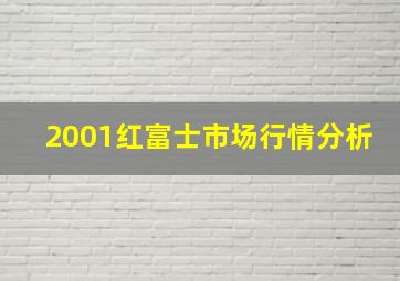 2001红富士市场行情分析