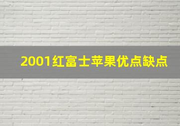 2001红富士苹果优点缺点