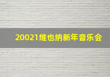 20021维也纳新年音乐会