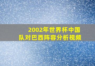 2002年世界杯中国队对巴西阵容分析视频