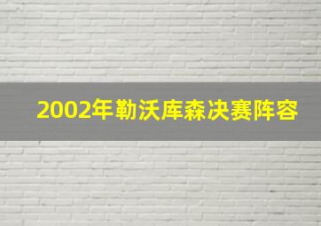 2002年勒沃库森决赛阵容