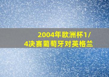 2004年欧洲杯1/4决赛葡萄牙对英格兰