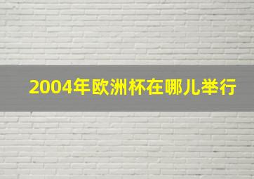 2004年欧洲杯在哪儿举行