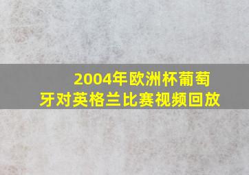 2004年欧洲杯葡萄牙对英格兰比赛视频回放