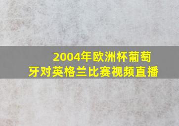 2004年欧洲杯葡萄牙对英格兰比赛视频直播