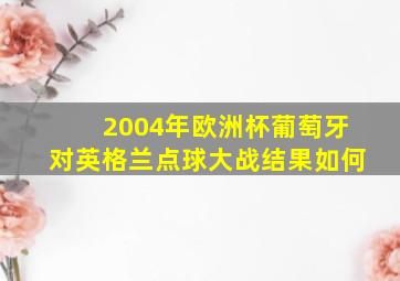 2004年欧洲杯葡萄牙对英格兰点球大战结果如何