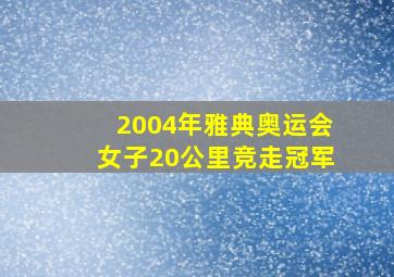 2004年雅典奥运会女子20公里竞走冠军