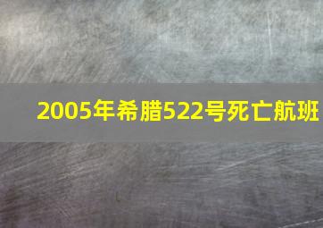 2005年希腊522号死亡航班