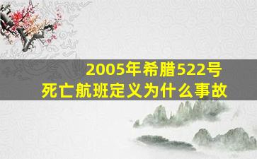 2005年希腊522号死亡航班定义为什么事故