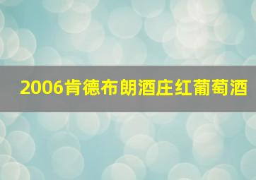 2006肯德布朗酒庄红葡萄酒