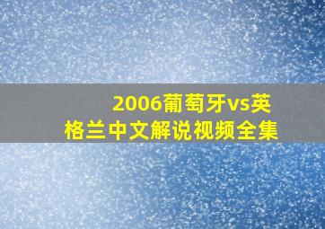 2006葡萄牙vs英格兰中文解说视频全集