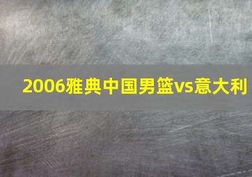 2006雅典中国男篮vs意大利